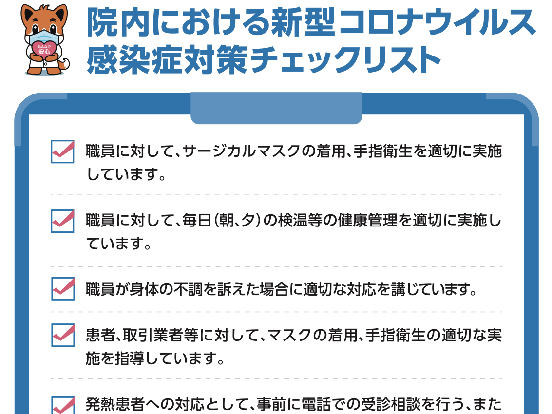 感染症対策